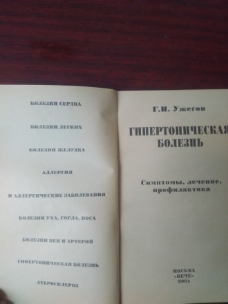 Продам книгу Г. Н. Ужегов - Гипертоническая болезнь. Книга в отличном состоянии.. . фото 4