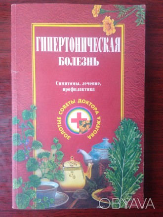 Продам книгу Г. Н. Ужегов - Гипертоническая болезнь. Книга в отличном состоянии.. . фото 1