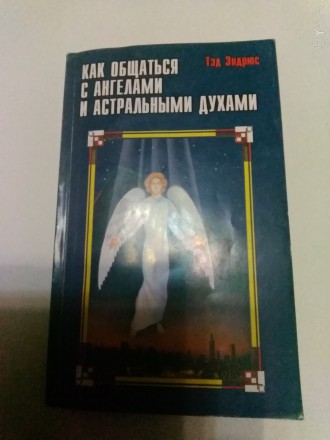 Книга Тэда Эндрюса "Как общаться с ангелами и астральными духами" пред. . фото 2
