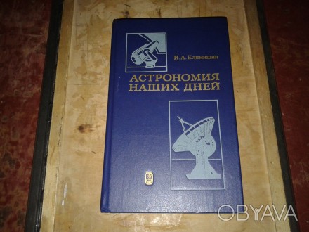 У продажу цiкава книга з власної бібліотеки Астрономія Наших Днів, І. А. Кліміши. . фото 1