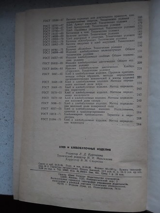 Хлеб и хлебобулочные изделия 1986 год Москва Стандарт. Пересылка предметов по ми. . фото 8