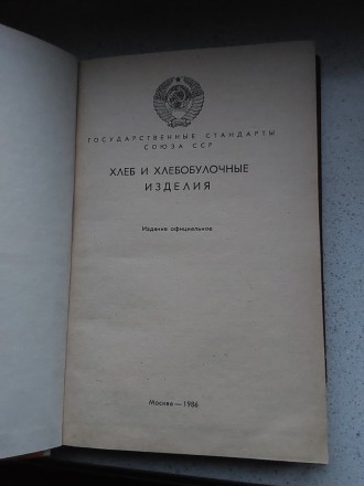 Хлеб и хлебобулочные изделия 1986 год Москва Стандарт. Пересылка предметов по ми. . фото 3