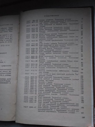 Хлеб и хлебобулочные изделия 1986 год Москва Стандарт. Пересылка предметов по ми. . фото 9