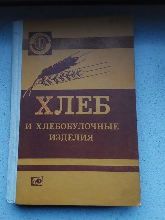 Хлеб и хлебобулочные изделия 1986 год Москва Стандарт. Пересылка предметов по ми. . фото 2