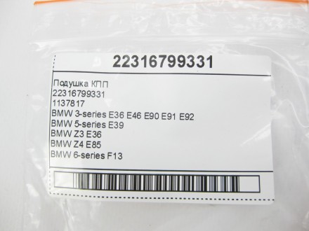 
Подушка КПП223167993311137817 Применяется:BMW 1-series E81 E82BMW 3-series E36 . . фото 8