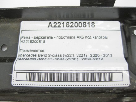
Рама - держатель - подставка АКБ под капотомA2216200818 Применяется:Mercedes Be. . фото 4