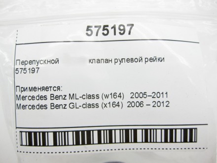 
Перепускной клапан рулевой рейки575197 Применяется:Mercedes Benz ML-class (w164. . фото 10