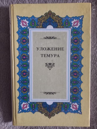 Издательство литературы и искусства имени Гафура Гуляма,Ташкент.Год издания 1999. . фото 1
