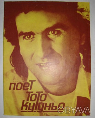 С. Михайлова. Поет Тото Кутуньо. Для голоса в сопровождении фортепиано (баяна, г