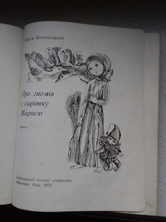 О гномах и сиротке Марысе 1976 год Мария Конопницкая Киев издательство Веселка п. . фото 3