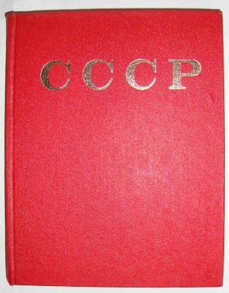 "СССР" Энциклопедический справочник. 1979г М. Советская энциклопедия. Полтава. фото 1 "СССР" Энциклопедический справочник. 1979г М. Советская энциклопедия. Полтава. фото 1