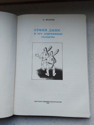 Урфин Джюс и его деревянные солдаты А.Волков 1991 год Якутске книжное издательст. . фото 3