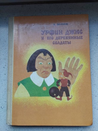 Урфин Джюс и его деревянные солдаты А.Волков 1991 год Якутске книжное издательст. . фото 2