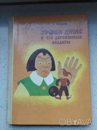 Урфин Джюс и его деревянные солдаты А.Волков 1991 год Якутске книжное издательст. . фото 1