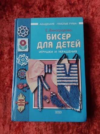 Бисер для детей игрушки и украшения Е.Виноградова 2004 год Москва Эксмо. Пересыл. . фото 2