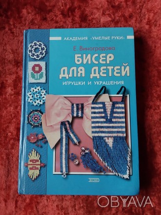 Бисер для детей игрушки и украшения Е.Виноградова 2004 год Москва Эксмо. Пересыл. . фото 1