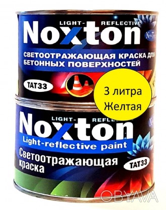 Светоотражающая краска Noxton фасовкой 3 л
Краска с отражающим эффектом, отбивае. . фото 1