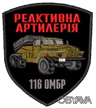 Шеврон 116 ОМБР Реактивная Артилерия. . фото 1