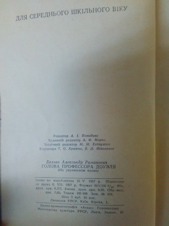 Продам книгу О.Бєляєв - "Голова професора Доуеля".
Книга у доброму ст. . фото 4