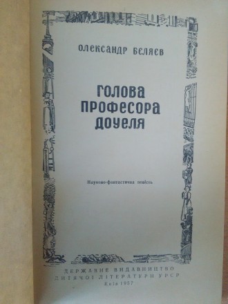 Продам книгу О.Бєляєв - "Голова професора Доуеля".
Книга у доброму ст. . фото 3