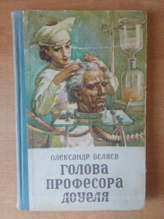 Продам книгу О.Бєляєв - "Голова професора Доуеля".
Книга у доброму ст. . фото 2