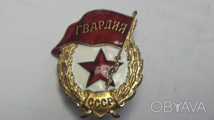 Знак Гвардия Бронза Эмаль