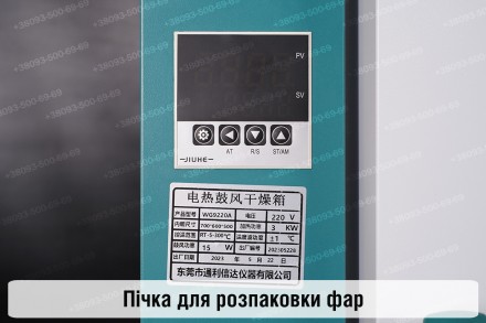 Замовити піч для ремонту та відновлення фар уже сьогодні у найбільшого постачаль. . фото 5