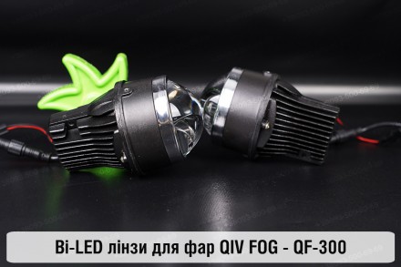 BI-LED лінзи в протитуманні фари QIV FOG Uni 12V - 3 дюйми –
QF-300
. . фото 5
