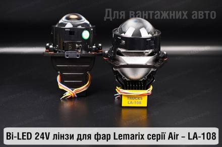 Купить преміальні світлодіодні BI-LED 24V лінзи в фари LA-108 від Lemarix Air дл. . фото 3