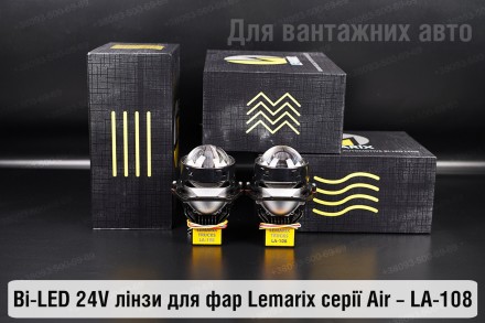 Купить преміальні світлодіодні BI-LED 24V лінзи в фари LA-108 від Lemarix Air дл. . фото 11