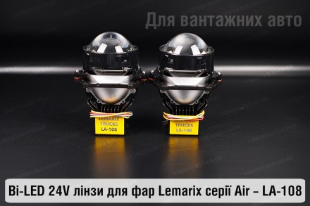 Купить преміальні світлодіодні BI-LED 24V лінзи в фари LA-108 від Lemarix Air дл. . фото 6