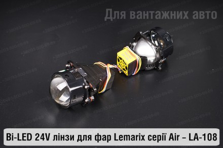 Купить преміальні світлодіодні BI-LED 24V лінзи в фари LA-108 від Lemarix Air дл. . фото 7