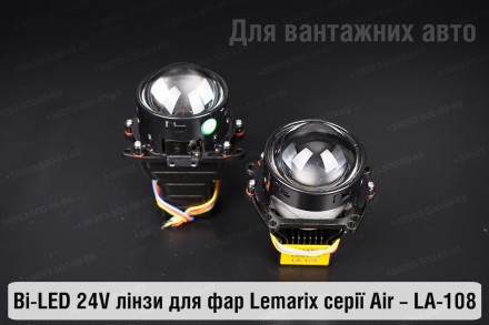 Купить преміальні світлодіодні BI-LED 24V лінзи в фари LA-108 від Lemarix Air дл. . фото 8