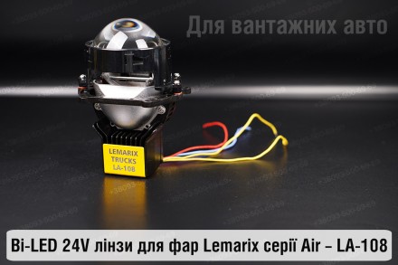 Купить преміальні світлодіодні BI-LED 24V лінзи в фари LA-108 від Lemarix Air дл. . фото 9