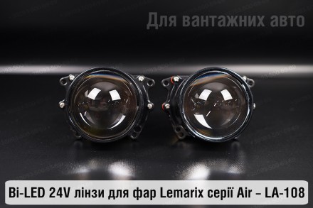Купить преміальні світлодіодні BI-LED 24V лінзи в фари LA-108 від Lemarix Air дл. . фото 4