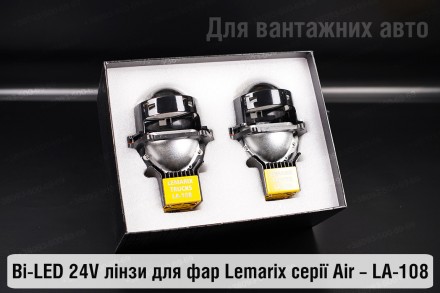 Купить преміальні світлодіодні BI-LED 24V лінзи в фари LA-108 від Lemarix Air дл. . фото 10
