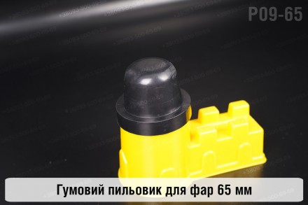 Пильник-ковпак P09-65 гумовий пильовик для фар (65 мм). . фото 3