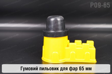 Пильник-ковпак P09-65 гумовий пильовик для фар (65 мм). . фото 2