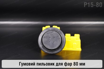Пыльник-колпак P15-80 резиновый пыльник для фар (80 мм). . фото 2