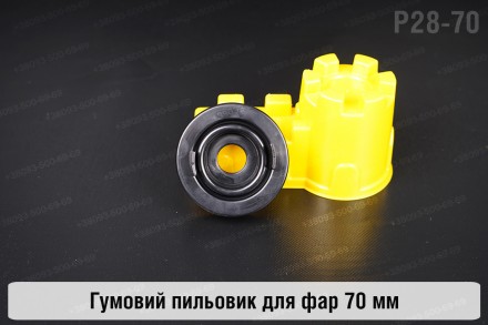 
Пильник-ковпак P28-70 гумовий пильовик для фар (70 мм)
. . фото 2