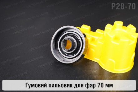 
Пильник-ковпак P28-70 гумовий пильовик для фар (70 мм)
. . фото 4