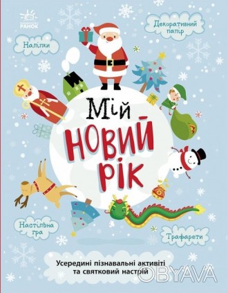 Эта книга рассказывает об удивительных персонажах, приносящих подарки детям, и о. . фото 1