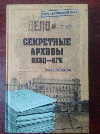 Продам книгу Борис Сопельняк - Секретные архивы нквд-кгб. Книга в отличном состо. . фото 2