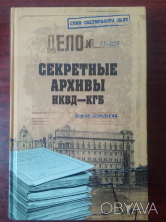 Продам книгу Борис Сопельняк - Секретные архивы нквд-кгб. Книга в отличном состо. . фото 1