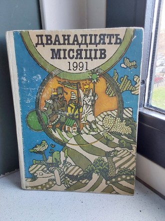 Двенадцать месяцев 1991 год Киев издательство Веселка на украинском языке. Перес. . фото 2