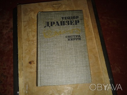 У продажу цiкава книга з власної бібліотеки Сестра Керрі,Т. Драйзер, тверда обкл. . фото 1