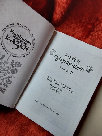 Украинские народные сказки Гуцульщины 2 книги 2004 год Львов на украинском языке. . фото 5