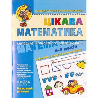 Малятко (4 - 6 років). Ю.Волкова, В. Скоромна, В.Федієнко. Цікава математика. Ба. . фото 2