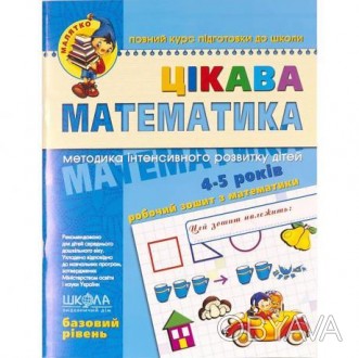 Малятко (4 - 6 років). Ю.Волкова, В. Скоромна, В.Федієнко. Цікава математика. Ба. . фото 1