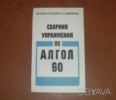 Сборник упражнений по АЛГОЛ-60. 1976
А. Н. Балуев, В. А. Даугавет, Н. А. Шидлов. . фото 1